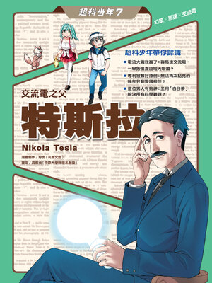 cover image of 超科少年7